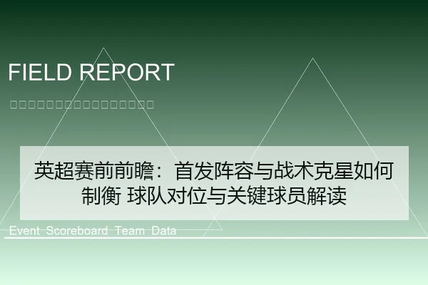英超赛前前瞻：首发阵容与战术克星如何制衡 球队对位与关键球员解读